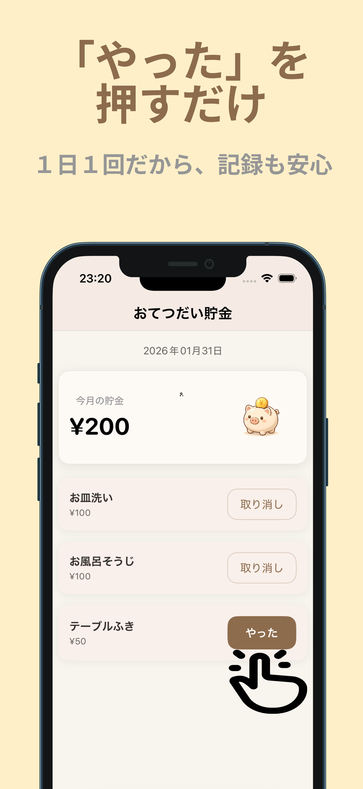 やったボタンで記録